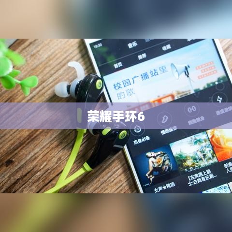 荣耀手环6电量查看指南，剩余电量一目了然