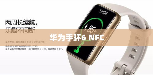 华为手环6 NFC，功能解析与接打电话指南