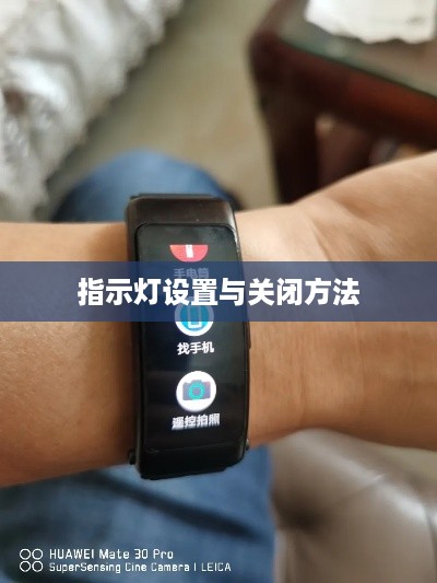 华为手环B6指示灯设置与关闭方法详解