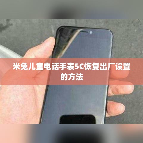 米兔儿童电话手表5C恢复出厂设置的方法