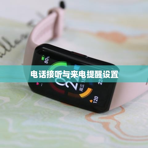 荣耀手环6的电话接听功能与设置来电提醒详解  第1张