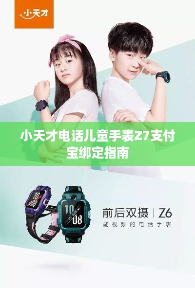 小天才电话儿童手表Z7支付宝绑定指南