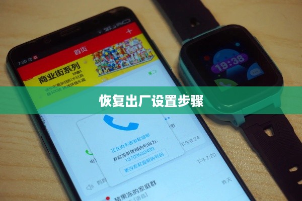 360儿童电话手表8XS恢复出厂设置步骤详解