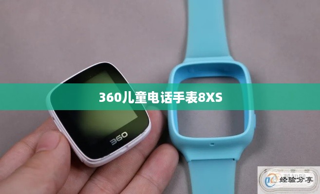 360儿童电话手表8XS插手机卡详细步骤指南  第1张