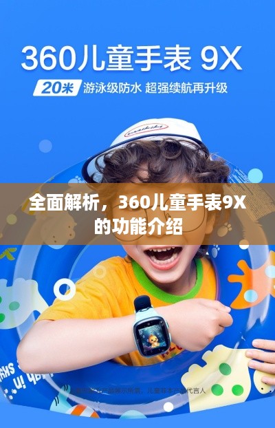 全面解析，360儿童手表9X的功能介绍