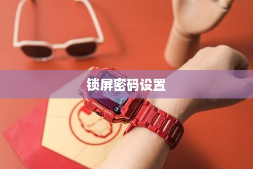 小天才儿童电话手表Z6巅峰版如何设置锁屏密码—锁屏密码设置详解  第1张