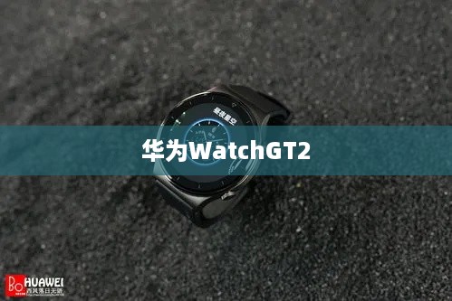 华为WatchGT2独立上网与手机连接指南