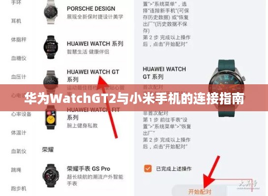 华为WatchGT2与小米手机的连接指南