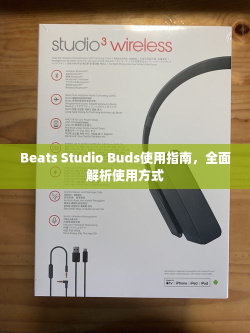 Beats Studio Buds使用指南，全面解析使用方式  第1张