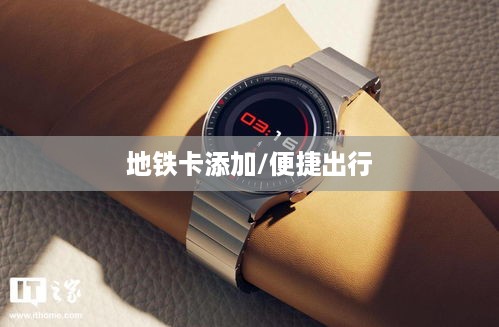 华为WatchGT2如何添加地铁卡，便捷出行的智能新选择