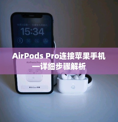 AirPods Pro连接苹果手机—详细步骤解析