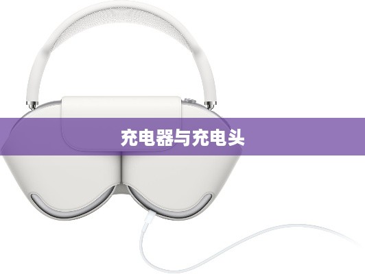 AirPods Max是否会附带充电器与充电头