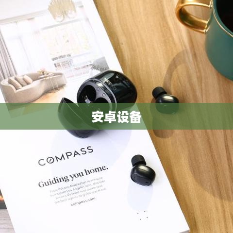 AirPods连接安卓设备，简单操作指南
