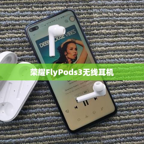 荣耀FlyPods3无线耳机配对与连接手机全面指南  第1张