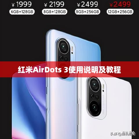 红米AirDots 3使用说明及教程