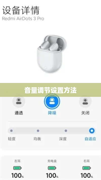 红米AirDots 3 Pro耳机的音量调节方法与设置方式详解