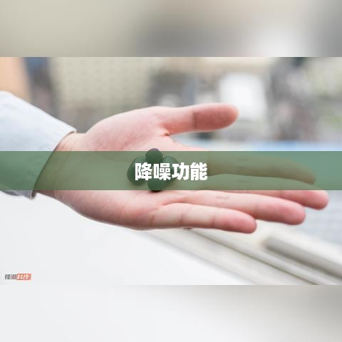 AirDots 3 Pro降噪功能详解，如何轻松开启降噪模式