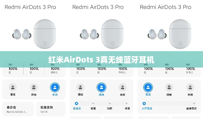 红米AirDots 3真无线蓝牙耳机电量查看全攻略  第1张