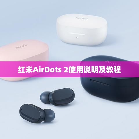 红米AirDots 2使用说明及教程