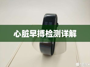 华为手环6房颤初筛功能使用指南—心脏早搏检测详解  第1张