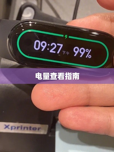 小米手环6电量查看指南