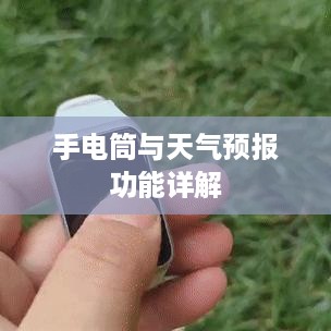 华为手环6操作指南，手电筒与天气预报功能详解