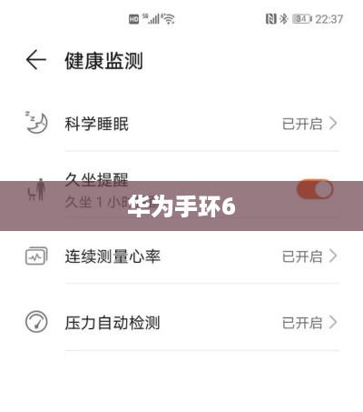 华为手环6可以量血压吗？深度解析其健康功能及使用指南