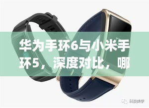 华为手环6与小米手环5，深度对比，哪个更值得你入手？