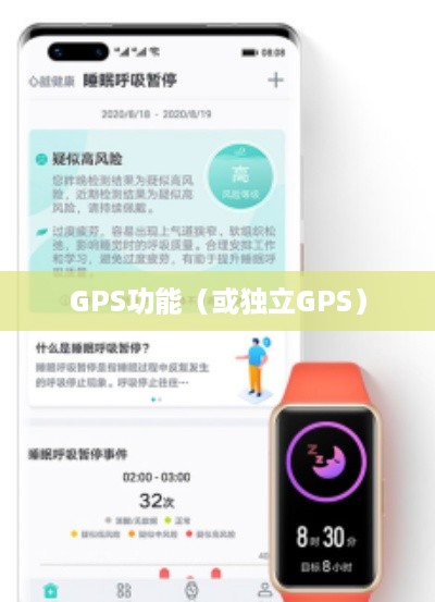 华为手环6 GPS功能解析，独立GPS的存在与否