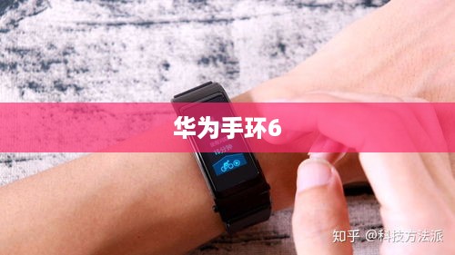 华为手环6，如何更新天气信息及设置闹钟指南