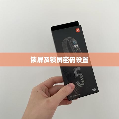 小米手环6如何设置锁屏及锁屏密码—操作指南  第1张