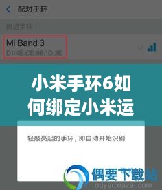 小米手环6如何绑定小米运动APP与小米穿戴APP的详细教程