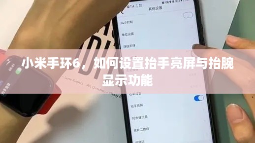 小米手环6，如何设置抬手亮屏与抬腕显示功能  第1张