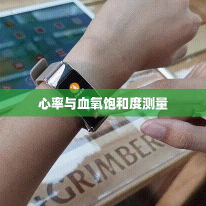 华为手环B6，如何准确测量心率与血氧饱和度