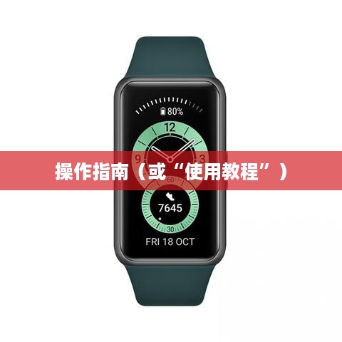 华为手环6，如何设置抬手亮屏及打开应用列表的操作指南