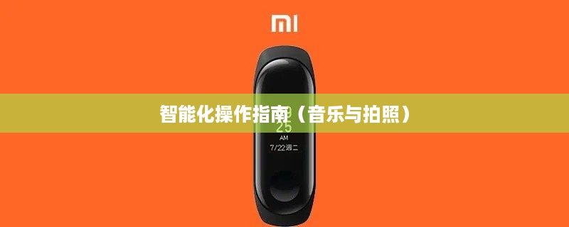 小米手环5，音乐与拍照的智能化操作指南  第1张