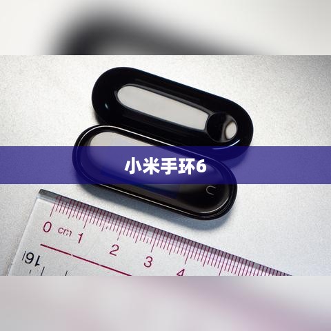 小米手环6如何唤醒小爱同学—探索智能穿戴的黑科技之旅