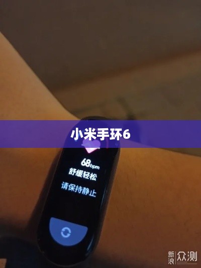 小米手环6，NFC功能与音乐播放的完美结合