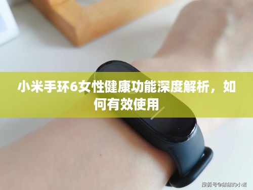 小米手环6女性健康功能深度解析，如何有效使用