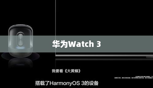 华为Watch 3如何唤醒小艺—开启智慧助手的详细指南