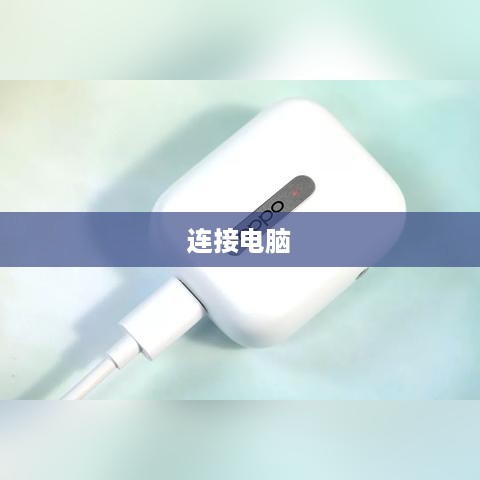 OPPO EncoFree2如何连接电脑—详细电脑连接方式指南