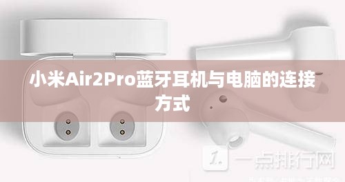 小米Air2Pro蓝牙耳机与电脑的连接方式