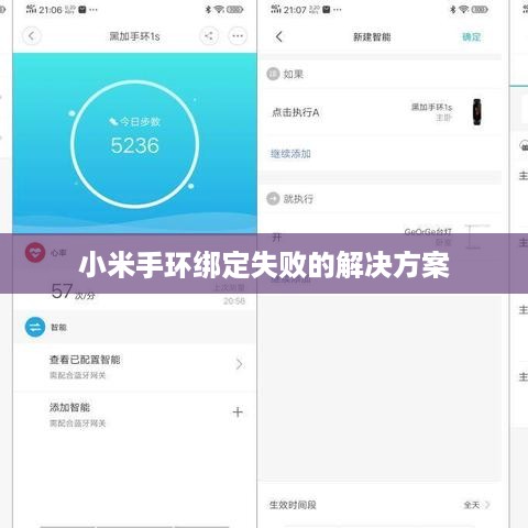 小米手环绑定失败的解决方案