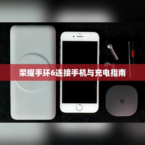 荣耀手环6连接手机与充电指南