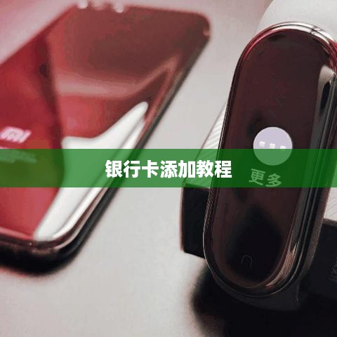 小米手环5银行卡添加教程，一步步教你如何操作