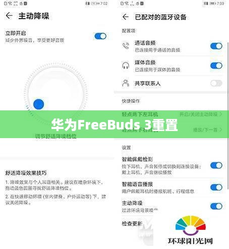 华为FreeBuds 3如何重置与恢复出厂设置详解