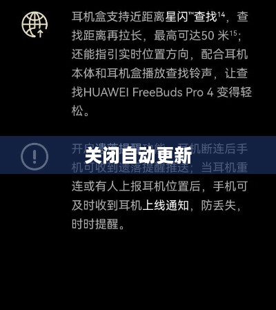 华为FreeBuds Pro如何关闭自动更新—详细关闭自动更新方式  第1张
