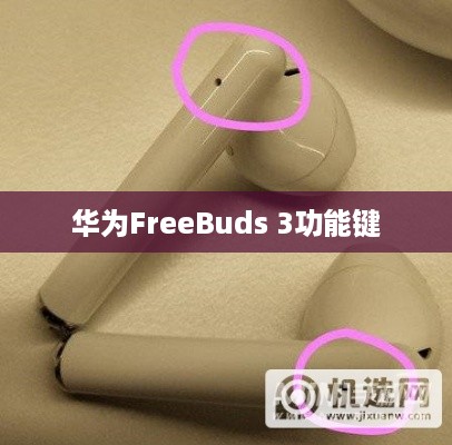 华为FreeBuds 3功能键详解，位置与使用方法  第1张