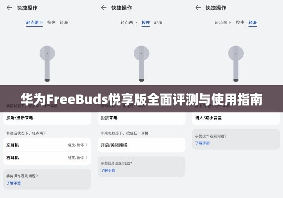 华为FreeBuds悦享版全面评测与使用指南