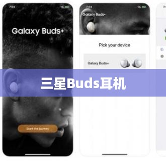 三星Buds耳机连接手机与配对设备的详细指南  第1张